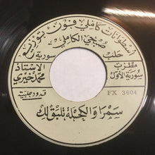 Load image into Gallery viewer, مطرب سورية الاول الاستاذ محمد خيري* : سمرا والكحلة تلبق لك / مسلوب بقوامك والعيون الخضر (7")