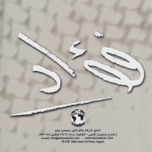 Load image into Gallery viewer, محمد فؤاد : شارينى = Shareeny (CD, Album)