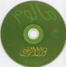Load image into Gallery viewer, نوال الزغبي = Nawal El Zoghbi* : مالوم (CD, Album)
