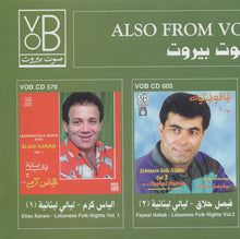 Load image into Gallery viewer, فهد عقيقي = Fahed Akiki* : ليالي لبنانية جزء ٣ دلعونا ~ ميجانا وعتابا = Lebanese Folk Nights Vol 3 Dalouna ~ Mijana & Ataba (CD, Album)