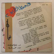 Load image into Gallery viewer, نجاة* : فى وسط الطريق (7")