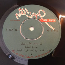 Load image into Gallery viewer, نجاة* : فى وسط الطريق (7")