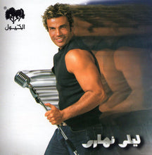 Load image into Gallery viewer, Amr Diab : ليلي نهاري (CD, Album)