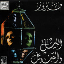 Load image into Gallery viewer, فيروز* = Fairus* : الليل والقنديل = The Night & The Lantern (CD, Album, RE)
