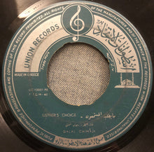 Load image into Gallery viewer, دلال شمالي : المطار / ما يطلبه المستمعون = Airport / Listner’s Choice (7")