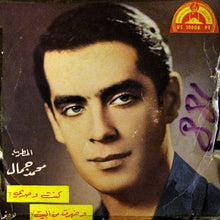 Load image into Gallery viewer, محمد جمال : كنت وحدي / و ضهرت من البيت (7")