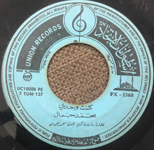 Load image into Gallery viewer, محمد جمال : كنت وحدي / و ضهرت من البيت (7")