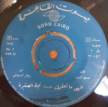 Load image into Gallery viewer, نجاة الصغيرة : الهى ما أعظمك (7")