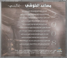 Load image into Gallery viewer, مساعد البلوشي : تملكني (CD, Album)