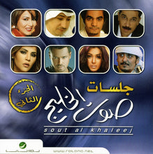 Load image into Gallery viewer, Various : جلسات صوت الخليج الجزء الثاني (CD, Album)