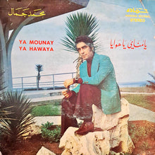 Load image into Gallery viewer, محمد جمال : يا مناي يا هوايا = Ya Mounay Ya Hawaya (7")