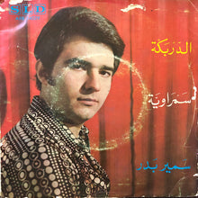 Load image into Gallery viewer, سمير بدر : الدربكة / سمراوية (7")