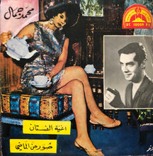 Load image into Gallery viewer, محمد جمال : الفستان / صورة من الماضي (7")