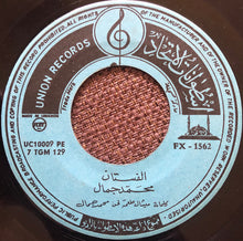 Load image into Gallery viewer, محمد جمال : الفستان / صورة من الماضي (7")
