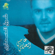 Load image into Gallery viewer, عاصي الحلاني : شوق الصحارى (CD, Album)