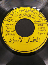 Load image into Gallery viewer, محمد خيري : الخمار الاسود / يا طيره طيري يا حمامه انزلي بدمرو الهامه (7")