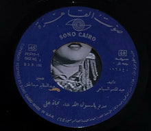 Load image into Gallery viewer, نجاة علي : مدد يا رسول الله / في المولد (7")