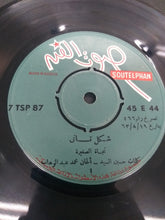 Load image into Gallery viewer, نجاة الصغيرة : شكل تاني = Shakl Tany (7")