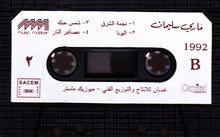 Load image into Gallery viewer, ماري سليمان : الصوت و الحلم (Cass, Album)
