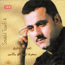Load image into Gallery viewer, صبحي توفيق = Soubhi Taufik* : سهرة أريسكو بلاس (CD, Comp)