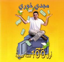 Load image into Gallery viewer, مجدي خوري : أول 100 سنة صعبة (CD, Album)