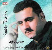 Load image into Gallery viewer, صبحي توفيق = Soubhi Tawfik* : سهرة المستقبل من اريسكو بالاس 4 (CD, Comp)