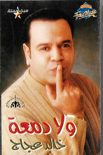 Load image into Gallery viewer, خالد عجاج : ولا دمعة (Cass, Album)