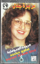 Load image into Gallery viewer, عزيزة جلال = Azeza Galal* : حرمت الحب علية = Harmt El Hob Alea (Cass, Album)