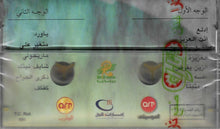 Load image into Gallery viewer, عبد المجيد عبد الله : إنت العزيز (Cass, Album)