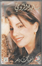 Load image into Gallery viewer, ماجدة الرومي : أحبك وبعد (Cass, Album, RE)