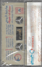 Load image into Gallery viewer, ماجدة الرومي : أحبك وبعد (Cass, Album, RE)