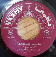 Load image into Gallery viewer, مطرب حلب الأول مصطفى ماهر* : مالك يا حلوه - يلبقلك شك الالماس \ ياعيرتي دوم (7")