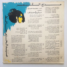 Load image into Gallery viewer, عبد الحليم حافظ = Abdel Halim Hafez* : مداح القمر = Maddah El Amar (LP, Album)