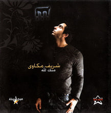 Load image into Gallery viewer, شريف مكاوي : منك لله (CD, MiniAlbum)
