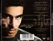 Load image into Gallery viewer, شريف مكاوي : منك لله (CD, MiniAlbum)