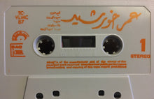 Load image into Gallery viewer, Omar Khorshid : Omar Khorshid With Love (Cass, Album)