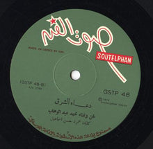Load image into Gallery viewer, محمد عبد الوهاب* = Mohamed Abdel Wahab : سهرة مع الموسيقار محمد عبد الوهاب = A Night With Mohamed Abdel Wahab (LP, RP)