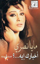 Load image into Gallery viewer, مايا نصري : أخبارك ايه...؟ (Cass, Album)