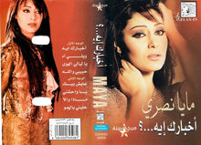 Load image into Gallery viewer, مايا نصري : أخبارك ايه...؟ (Cass, Album)