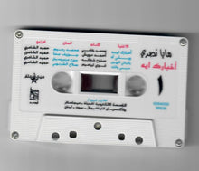 Load image into Gallery viewer, مايا نصري : أخبارك ايه...؟ (Cass, Album)