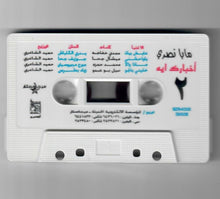 Load image into Gallery viewer, مايا نصري : أخبارك ايه...؟ (Cass, Album)