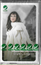 Load image into Gallery viewer, لطيفة : معلومات أكيدة (Cass, Album)