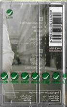 Load image into Gallery viewer, لطيفة : معلومات أكيدة (Cass, Album)