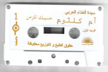 Load image into Gallery viewer, أم كلثوم* : الحب كله (Cass, Album)