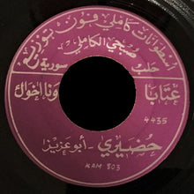 Load image into Gallery viewer, حضيري أبو عزيز : عتابا ونآ أخواك / ذبكة الشكر غالي (7")