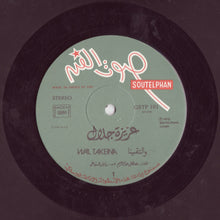 Load image into Gallery viewer, عزيزة جلال = Aziza Galal* : والتقينا \ نتقابل سوى - ياللا بينا = Wal Takeina / Netkabel Sawa (LP)