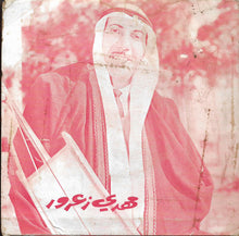 Load image into Gallery viewer, مهدي زعرور : يتيم / كل غالي (7")
