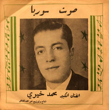 Load image into Gallery viewer, محمد خيري : ياهل الحسن والموَدَّه / يا من لنا لحظه يكلم مع موال (7")