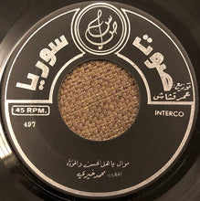 Load image into Gallery viewer, محمد خيري : ياهل الحسن والموَدَّه / يا من لنا لحظه يكلم مع موال (7")