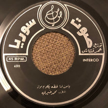 Load image into Gallery viewer, محمد خيري : ياهل الحسن والموَدَّه / يا من لنا لحظه يكلم مع موال (7")